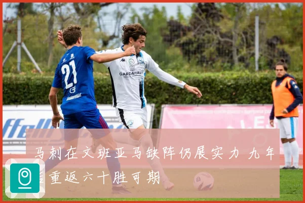 马刺在文班亚马缺阵仍展实力 九年后重返六十胜可期