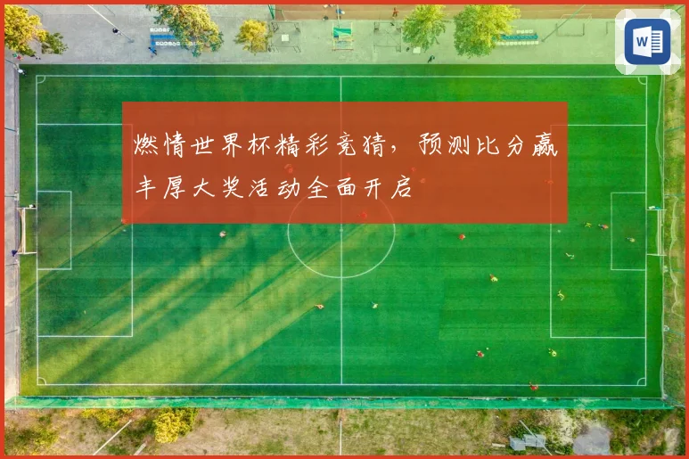 燃情世界杯精彩竞猜，预测比分赢丰厚大奖活动全面开启