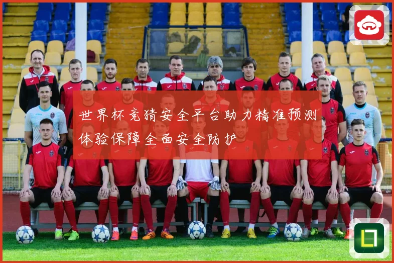 世界杯竞猜安全平台助力精准预测体验保障全面安全防护