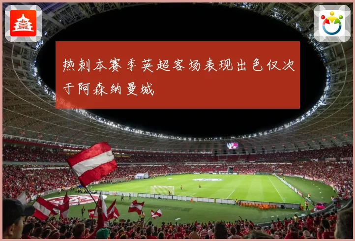 热刺本赛季英超客场表现出色仅次于阿森纳曼城