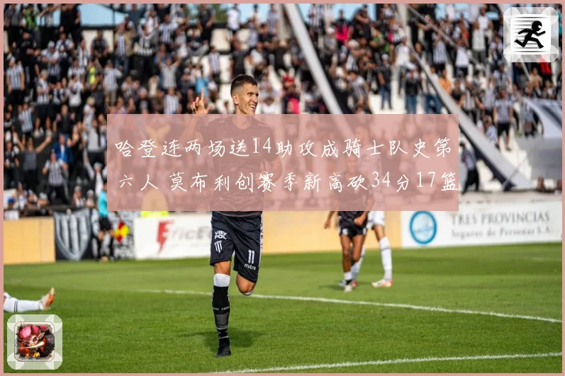 哈登连两场送14助攻成骑士队史第六人 莫布利创赛季新高砍34分17篮板