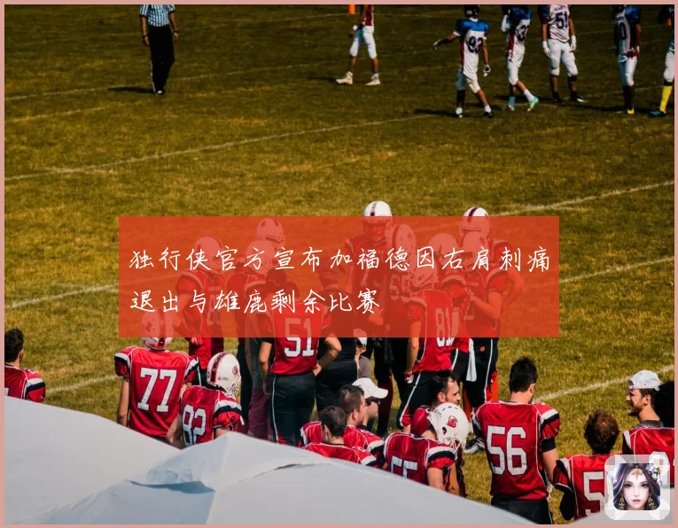 独行侠官方宣布加福德因右肩刺痛退出与雄鹿剩余比赛