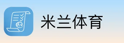 米兰体育